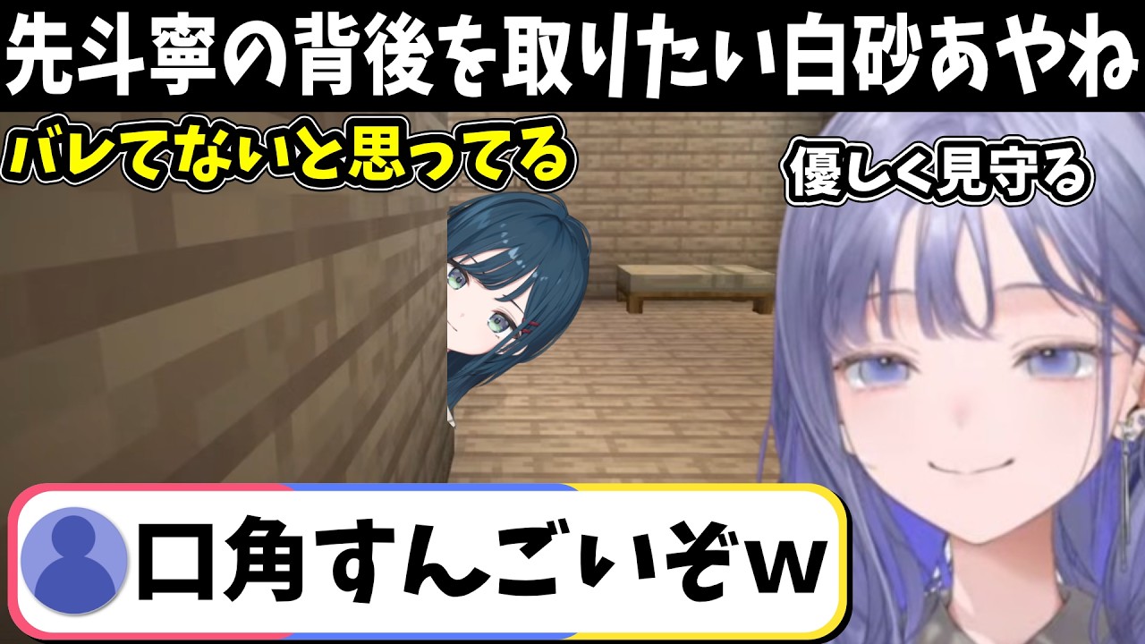 【2視点】バレバレなのに、慎重に近づてくる白砂あやねが可愛すぎて限界化する先斗寧【あらなみマイクラ/にじさんじ切り抜き】