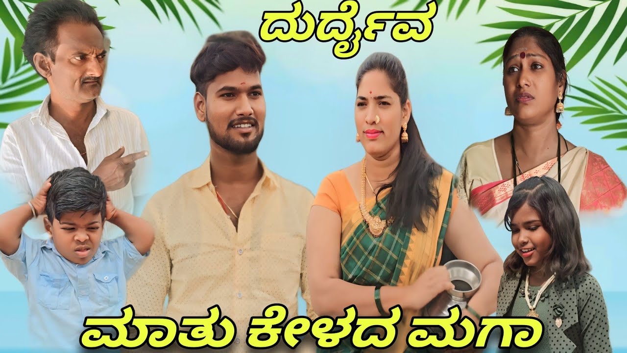 ಮಾತು ಕೇಳದ ಮಗಾ / ಉತ್ತರಕರ್ನಾಟಕ ವಿಡಿಯೋ / #viresh GODAMBiKAKA