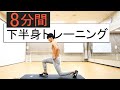 【8分間】下半身トレーニング11種目！下半身全体を鍛える！