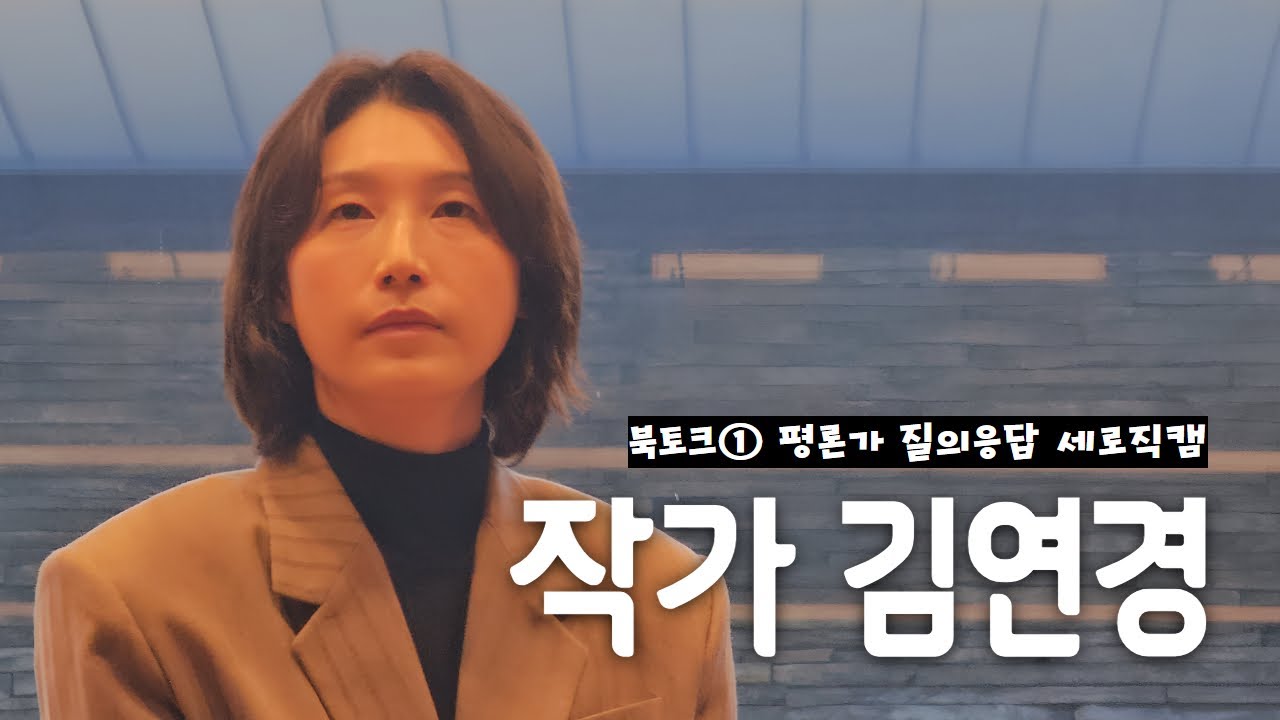 [Full 직캠] 250207 김연경 작가 북토크 ① :  평론가님 질의 응답 시간 세로직캠  [지금 내가 해야하는 것들] #김연경 #김연경작가