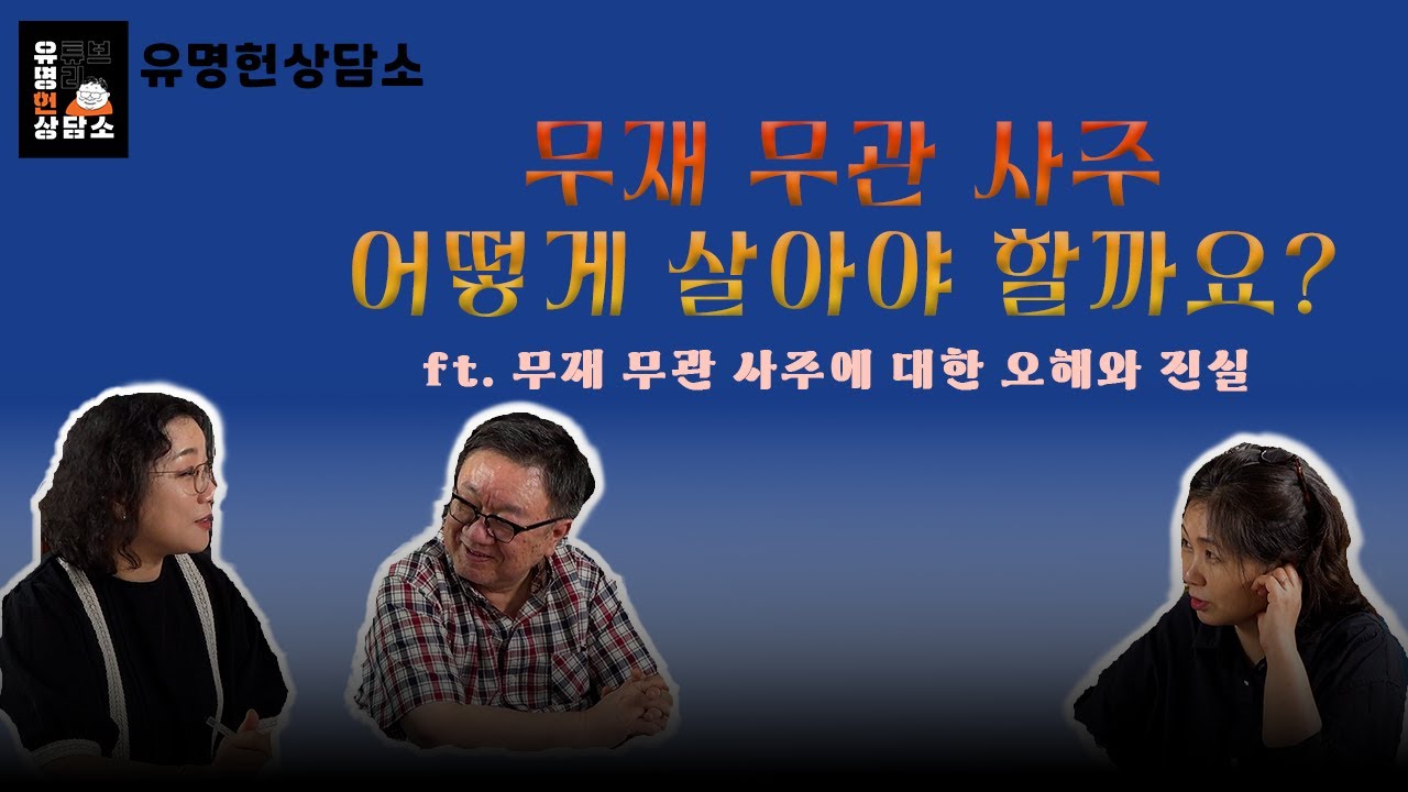 무재 무관 사주 해석 | 유명헌상담소