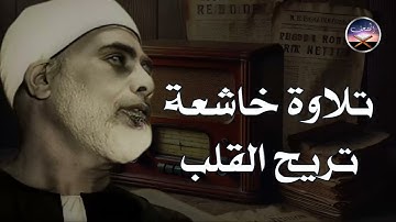تلاوة خاشعة بصوت الشيخ محمود خليل الحصري | تهدئ القلوب و تخترق الاعماق