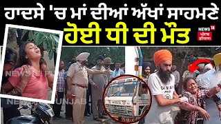 Moga Road Accident News | ਹਾਦਸੇ 'ਚ ਮਾਂ ਦੀਆਂ ਅੱਖਾਂ ਸਾਹਮਣੇ ਹੋਈ ਧੀ ਦੀ ਮੌਤ | Punjab News | N18V