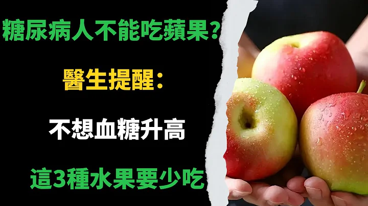 糖尿病人不能吃蘋果？ 醫生提醒：不想血糖升高，這3種水果要少吃 #養生堂#天然胰島素 #血糖 #糖尿病 - 天天要聞