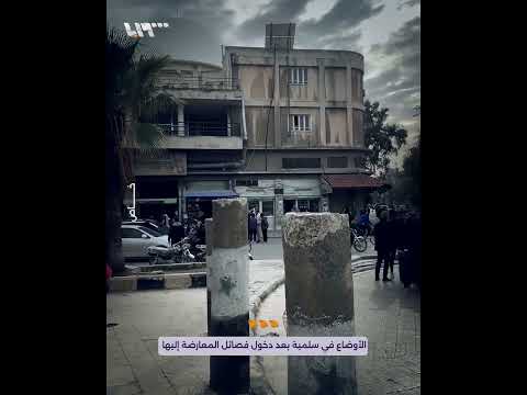 تلفزيون سوريا يرصد الأوضاع في مدينة سلمية بعد دخول فصائل المعارضة إليها