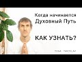 Когда Начинается Духовный Путь | Как узнать и определить ?