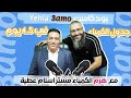 جـدول إنجاز الكيمياء في 4 أيام ونصف مع مسـتر إسلام عطية في بودكاست مميز مع عمو يحيى جـدول إنجاز الكيمياء في 4 أيام ونصف مع مسـتر إسلام عطية في بودكاست مميز مع عمو يحيى