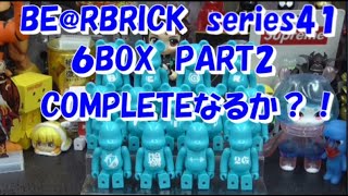 フルコンプなるか？　ベアブリック シリーズ41 6BOX購入＆開封してみた！ PART2  bearbrick　series41　UNBOXING & REVIEW 2020　【ベアブリック】