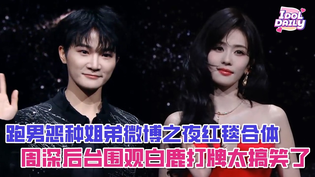 跑男怨种姐弟微博之夜红毯合体，周深后台围观白鹿和时代少年团打牌下棋太搞笑了【微博之夜2025】