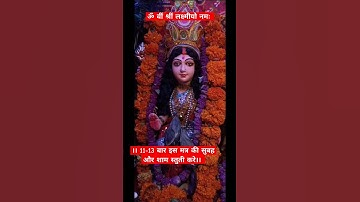 चमत्कारी मंत्र #धन प्राप्ति महालक्ष्मी मंत्र 🙏#mantra #lakshmi #trending# #youtubeshorts #shorts