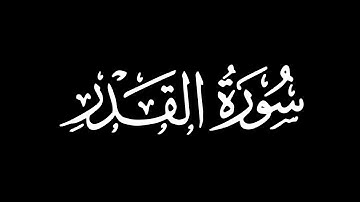 سورة القدر - تلاوة ماهر المعيقلي | كروما شاشة سوداء #قرآن