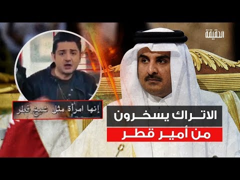 الحقيقة الأتراك يسخرون من أمير قطر أمير الدم يجني حصاد زرعه