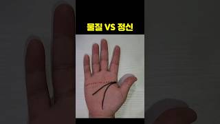 물질적 풍요 VS 정신적 풍요 무엇을 중요시하나요? #손금 #재물운 #금전운 #지능선