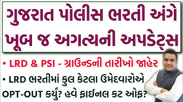 પોલીસ ભરતી અપડેટ્સ | LRD & PSI Ground Date તથા કેટલા ઉમેદવારોએ OPT-OUT કર્યું? LRD Final CUT-OFF