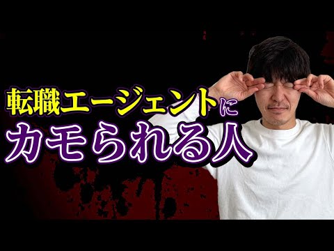 【5分で分かる】転職エージェントにカモられない方法［#230］