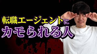 【5分で分かる】転職エージェントにカモられない方法［#230］