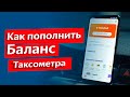 Как пополнить Баланс Таксометра Яндекс Такси Инструкция для водителей таксопарка ИНДИ.