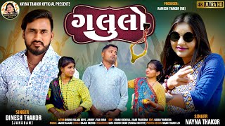 Dinesh Thakor Jaksham Nayna Thakor Galulo ગલલ New Gujarati Song 2023 Hd Video