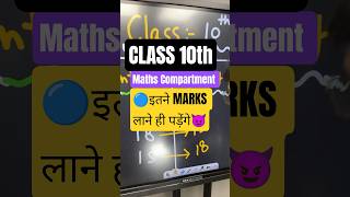 Class 10 Maths Compartment 2026 🔥 | कितने नंबर लाने पर होंगे Pass? #cbseclass10result
