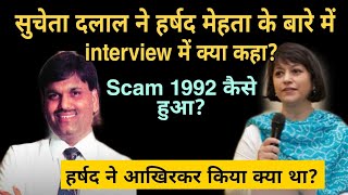 सुचेता दलाल ने interview में हर्षद के बारे में क्या कहा? sucheta dalal interview on harshad mehta