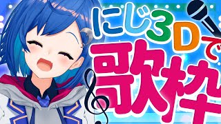 ⋆⸜ にじ３D ⸝⋆歌ってる時は流石にうるさくない！はず！ - Singing Stream -【にじさんじ/西園チグサ】