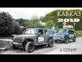 Кавказ 2019,шестая серия