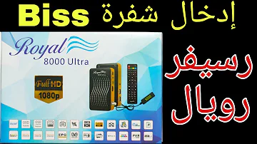 كيفية ادخال شفرة Biss رسيفر رويال Royal 8000 Ultra 