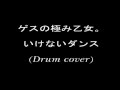 ゲスの極み乙女。- いけないダンス (Drum Cover)