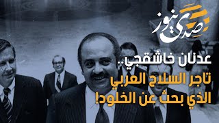 عدنان خاشقجي.. تاجر السلاح العربي الذي بحث عن الخلود!