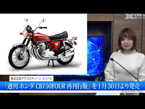 DeAgostini to release Weekly CB750FOUR from January 30th