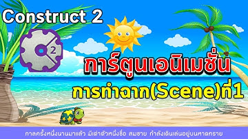 #5 การทำการ์ตูนเอนิเมชั่นด้วย Construct 2 การทำฉาก(Scene)ที่ 1