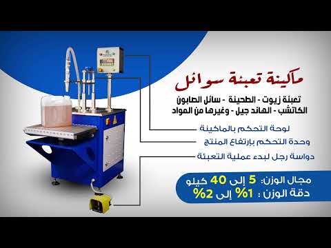 ماكينات تعبئة سوائل في جراكن زيوت كتشب صابون سائل بويات   