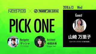 NewsPicks×J-WAVE【PICK ONE】（ゲスト：山崎 万里子氏）