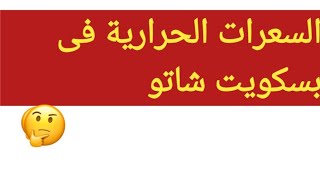 السعرات الحرارية فى بسكويت شاتو والقيمة الغذائيه كمان