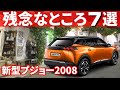 新型プジョー2008の残念なところ『7選』
