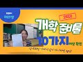 2학기 전면 등교 대비 소소하게 챙겨야 할 개학 준비물  정리(실내화, 물티슈, 파일꽂이 등 이런 종류 추천해요!)