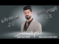 سلام الساعدي اليوم كلبي أشمالة بزني جديد 2025 