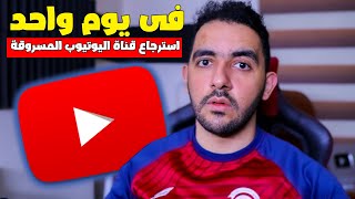 استرجاع قناة اليوتيوب المسروقة 2024 ❗ طريقة استرجاع قناة اليوتيوب المسروقة ⚠️ سرقة قنوات اليوتيوب ⚠️