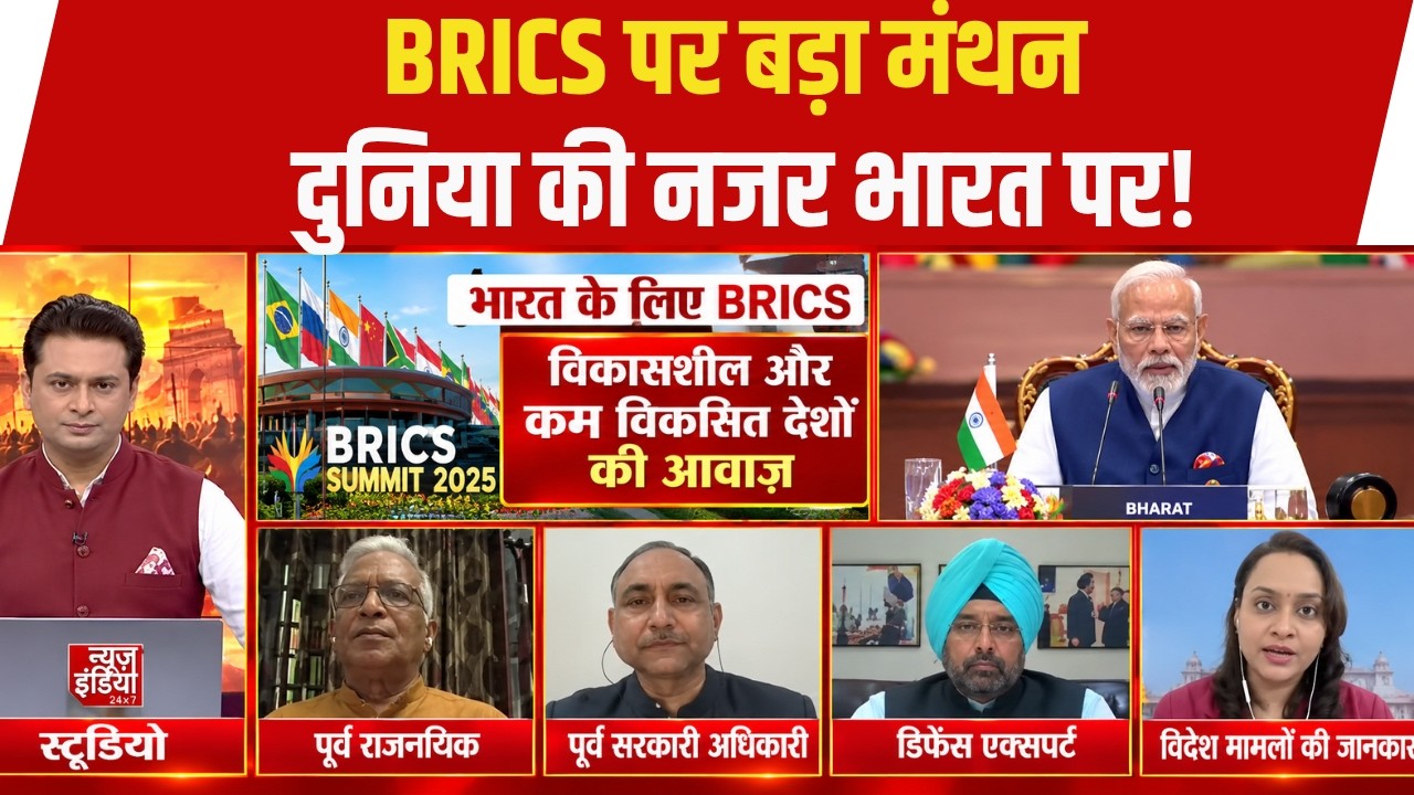 BRICS पर बड़ा मंथन | भारत पर दुनिया की नजरें | महासंग्राम में BRICS Summit Debate
