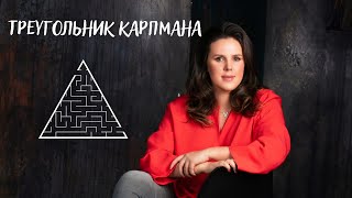 Треугольник Карпмана: Что вы можете узнать о созависимых отношениях?