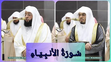 المصحف الصوتي والمرئي للحرم المكي من صلاتي التراويح والتهجد لعام 1446هـ | سورة الأنبياء