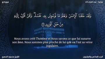 Sourate Qaf | Al-Hussary (50) سورة ق | محمود الحصري