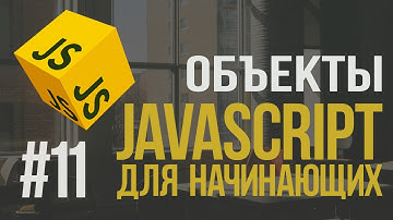 Уроки JavaScript | #11 - Объекты