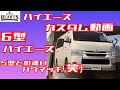 【6型⁉︎マイナーチェンジ 新型200系ハイエース】バン標準ボディがcroce Hearts　ハーツにやってきたので変更点をあれこれ説明しますよぉ～