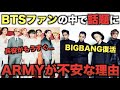 BTSファンがBIGBANGの復活に不安な理由【衝撃】