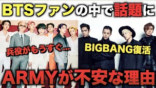 BTSファンがBIGBANGの復活に不安な理由【衝撃】