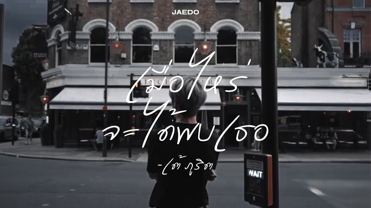 [opv] JAEDO เมื่อไหร่จะได้พบเธอ - เต้ ภูริต