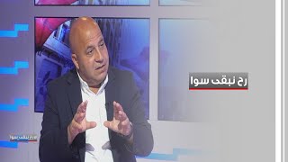 رح نبقى سوا مع الصحافي جوني منير