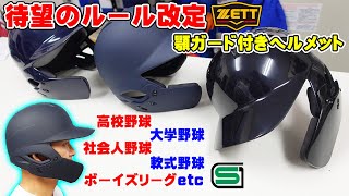 【ルールが変わりました】顎ガード付きヘルメットがついに登場‼SGマークがついたということは・・・