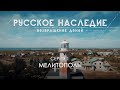 Русское наследие. Возвращение домой - Серия 1. Мелитополь